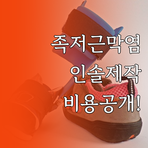 족저근막염 맞춤 인솔 제작 과정과 비..