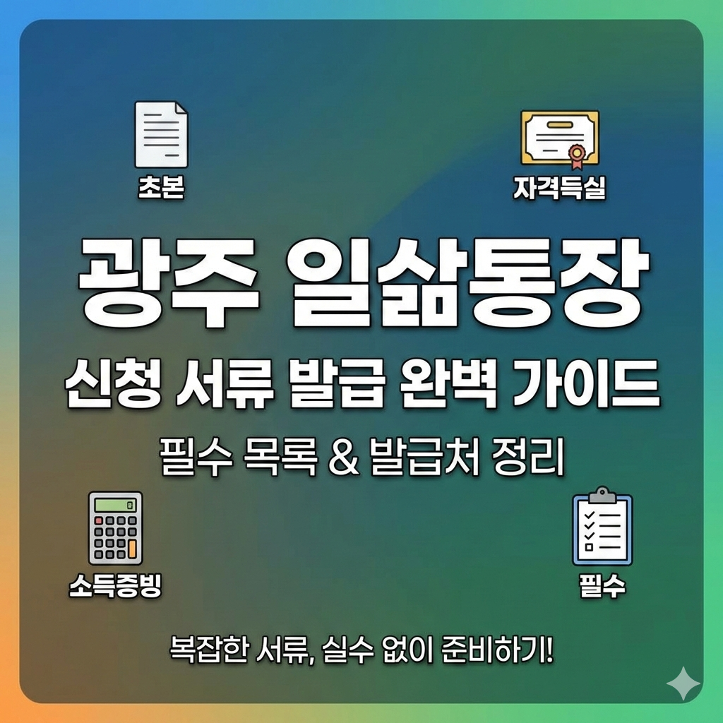 광주 일삶통장 신청 서류 발급 방법과 필수 제출 목록 리스트