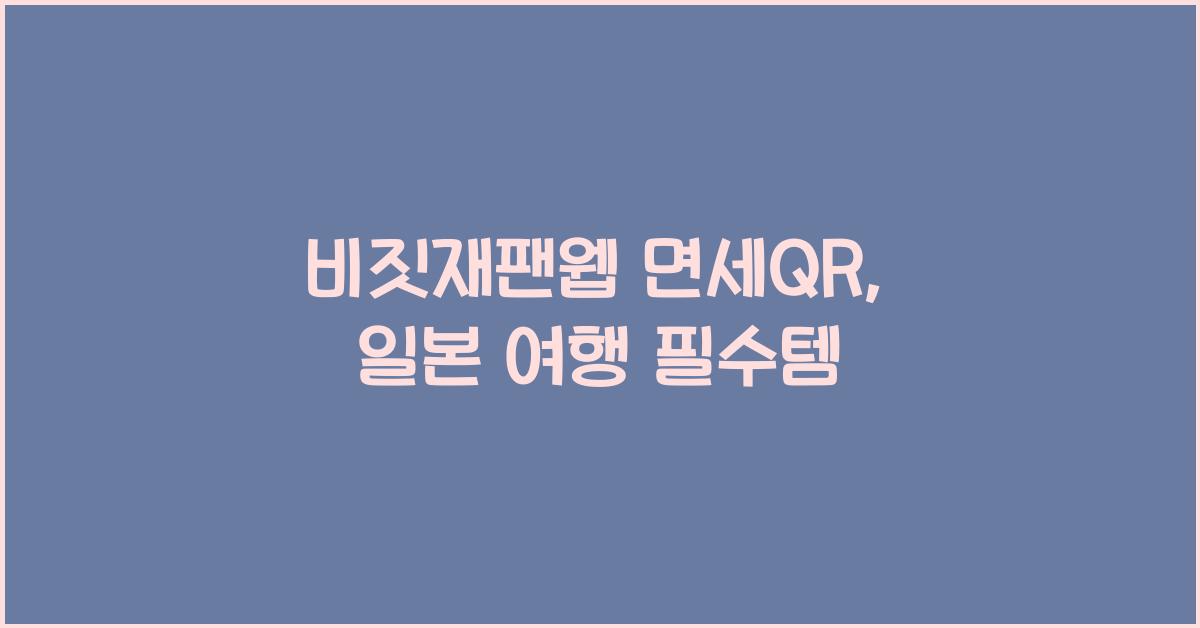 비짓재팬웹 면세qr
