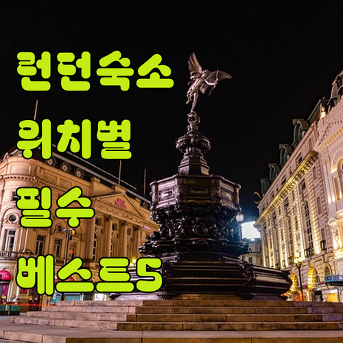 런던 자유여행 숙소 추천 베스트 5곳..