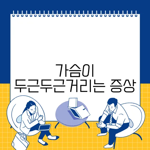 가슴이 두근두근거리는 증상