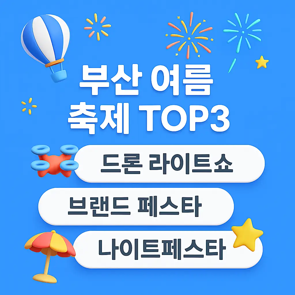 부산 여름 축제 썸네일 이미지