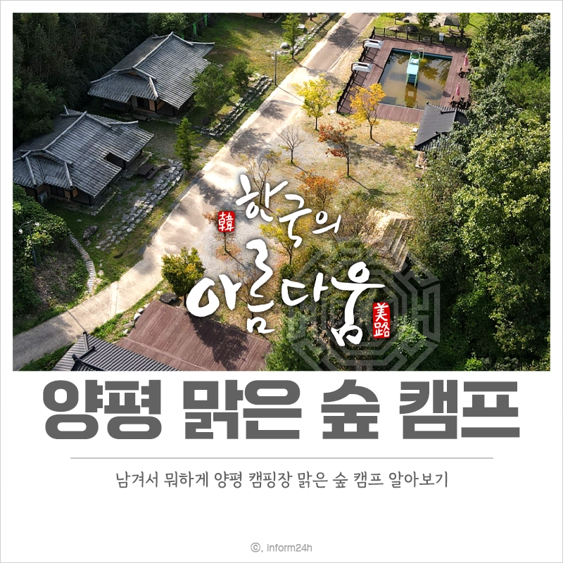 남겨서-뭐하게-양평-민박집-맑은-숲-캠프-가격-예약