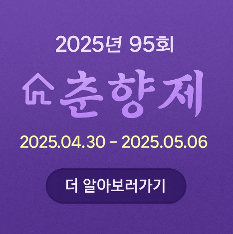2025년 95회 남원춘향제
