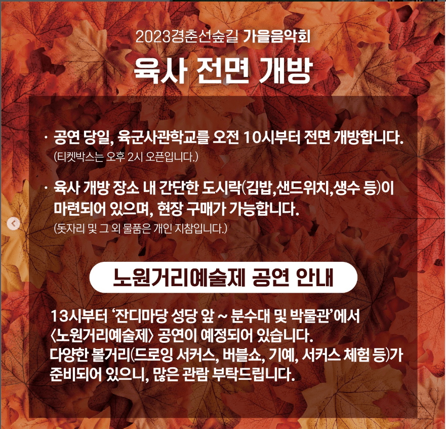 2023 경춘선숲길 가을음악회 사전예약 안내.육사우호의 날