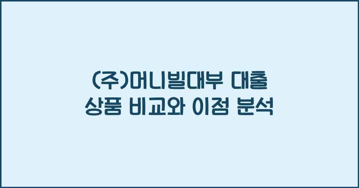 (주)머니빌대부