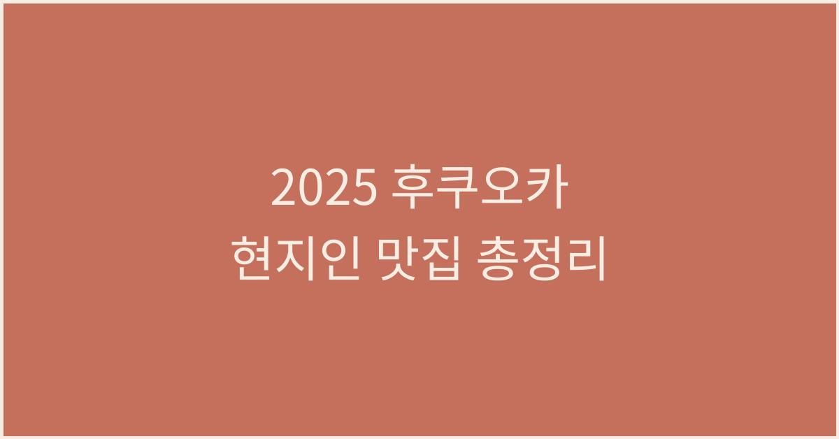 2025 후쿠오카 현지인 맛집
