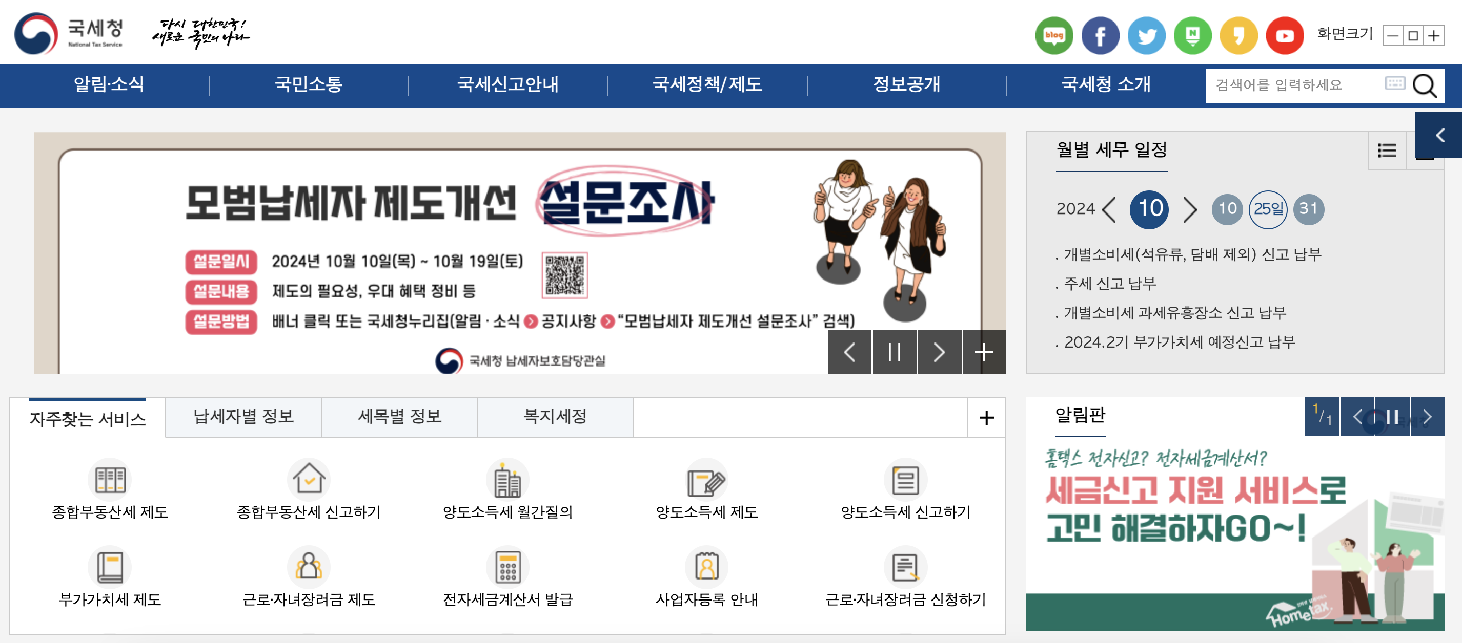 국세청 홈페이지 바로가기 (https://www.nts.go.kr/)