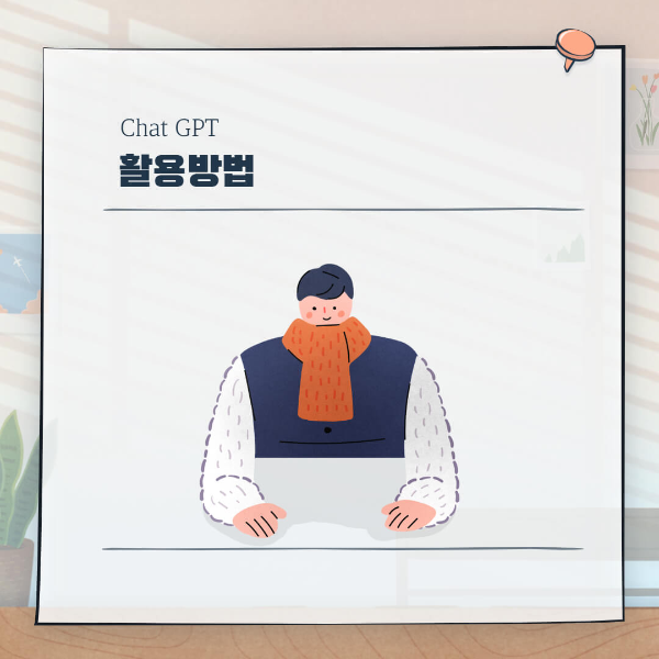 Chat GPT 사용방법