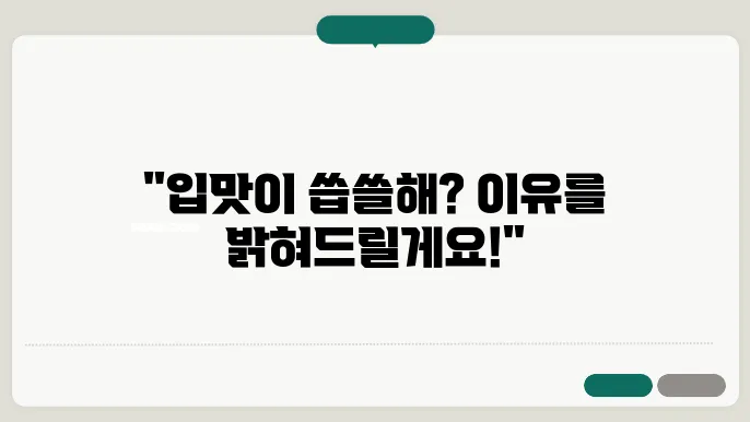 입이 쓴 이유: 원인과 예방법 (+구강건강)