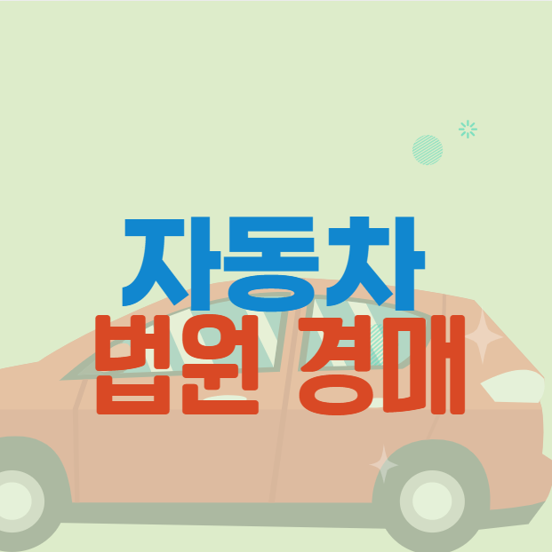 자동차 법원경매