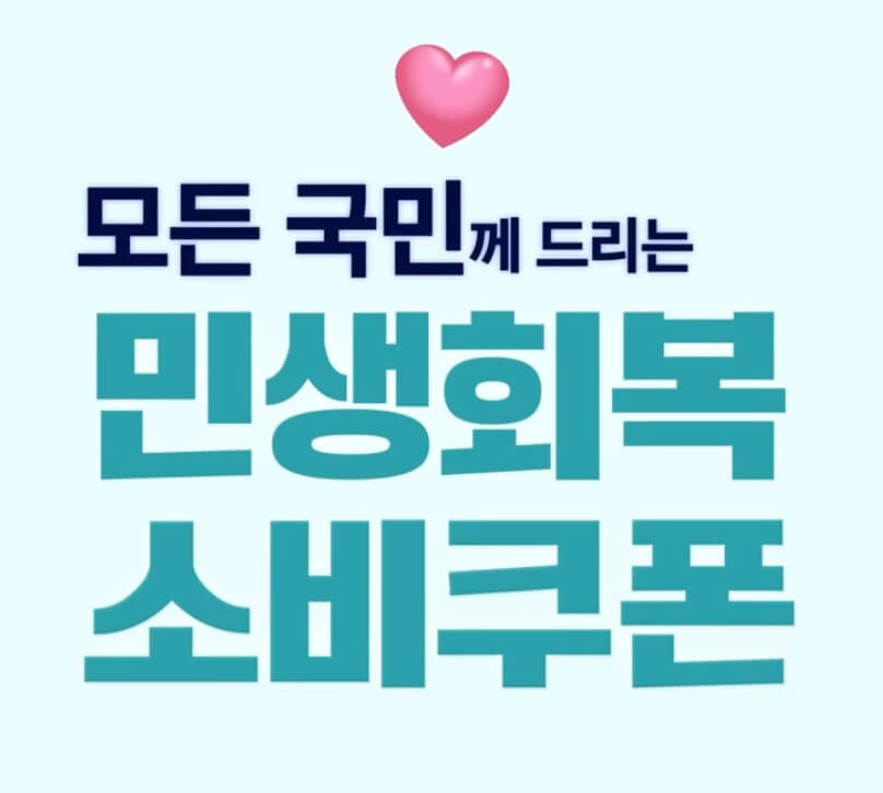 소비쿠폰 사용방법 