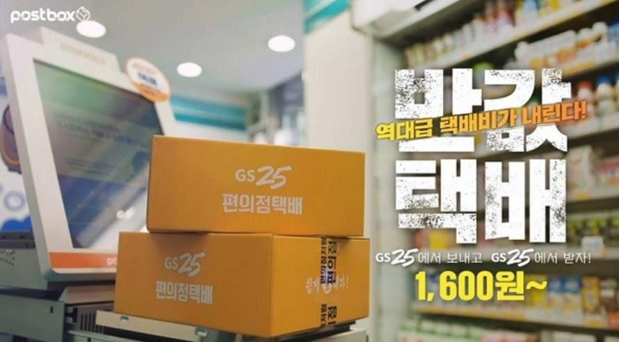 GS편의점택배