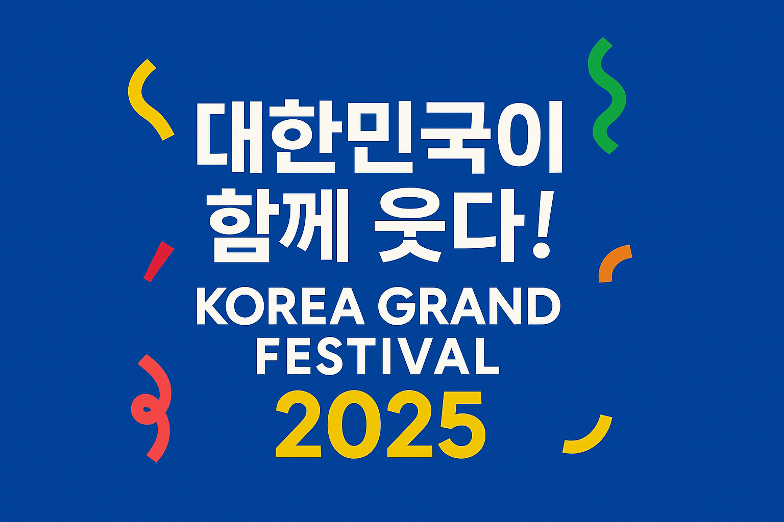 2025 코리아 그랜드 페스티벌 일정 총정리