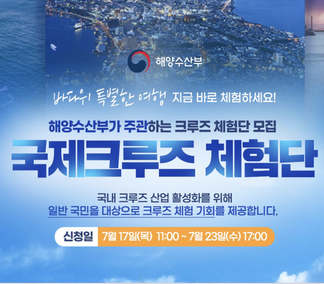 해양수산부가 주고나하는 크루즈 체험단 모집