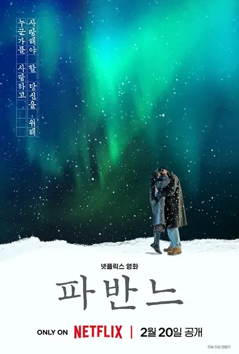 넷플릭스-파반느-출연진-줄거리-OTT-원작-소설