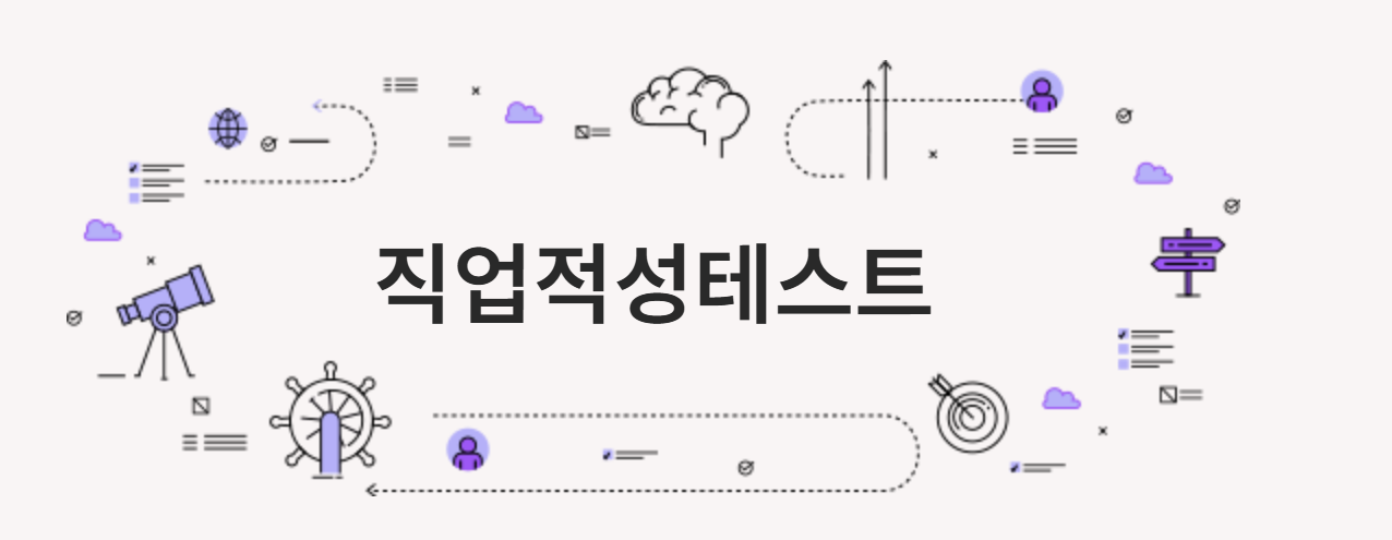 직업적성테스트