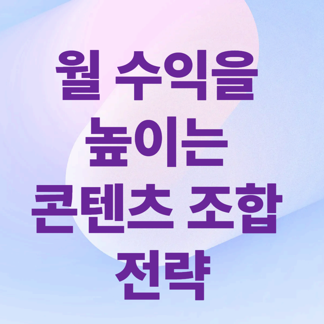 월 수익을 높이는 콘텐츠 조합 전략