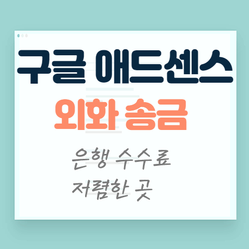 구글애드센스 은행수수료 외화송금