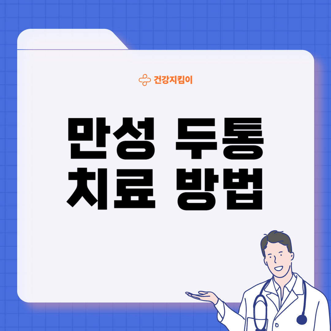 만성 두통 진단기준 합병증 관리 방법