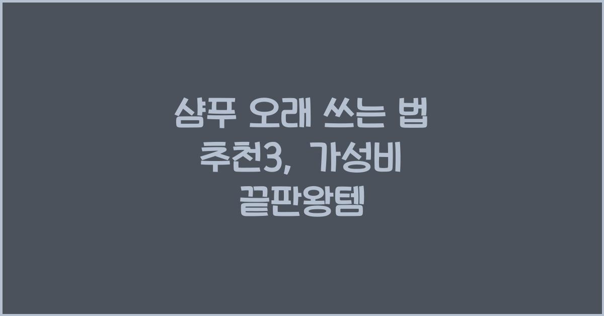 샴푸 오래 쓰는 법 추천3