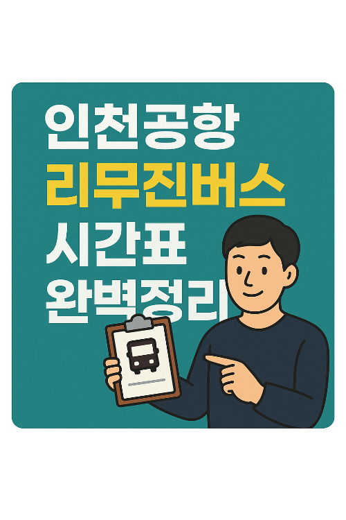 인천공항 리무진버스 시간표 완벽정리
