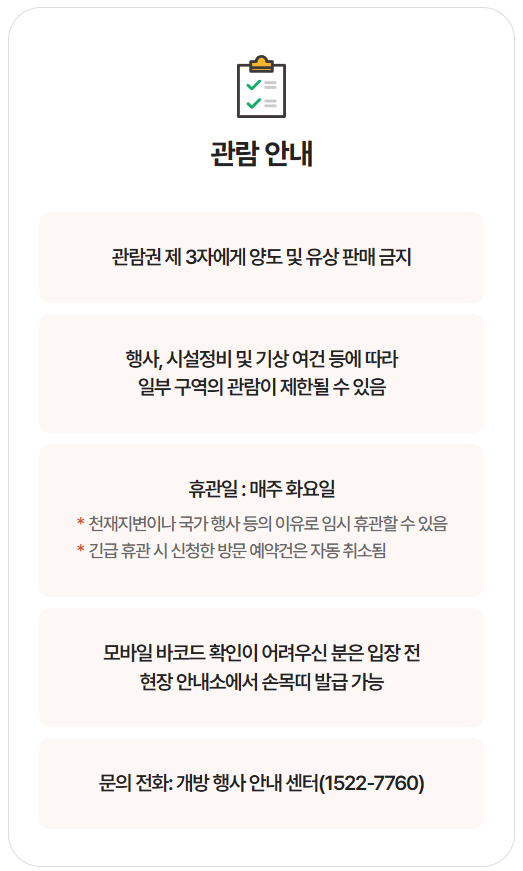 청와대 관람 예약