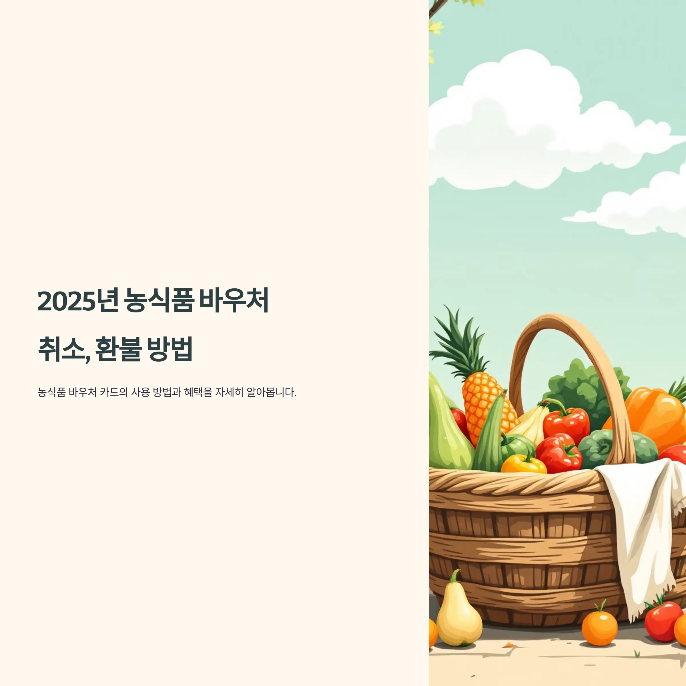 농식품바우처카드 결제 취소 방법