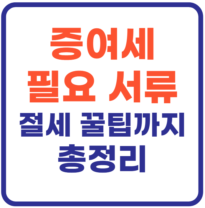 증여세 신고시 필요한 서류(+절세 꿀팁까지)