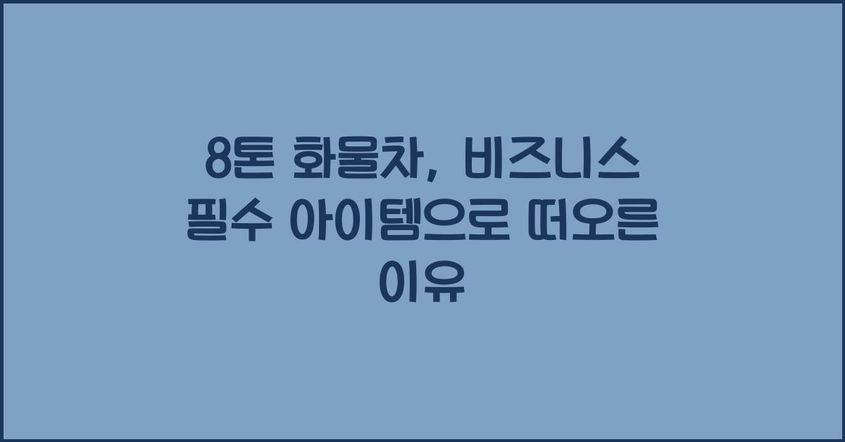 8톤 화물차