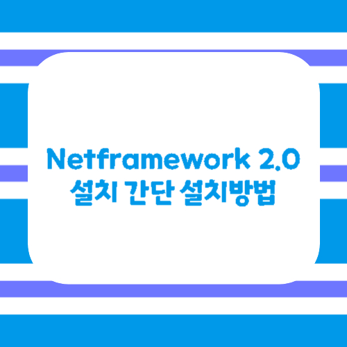 Netframework 2.0 설치 간단 설치방법