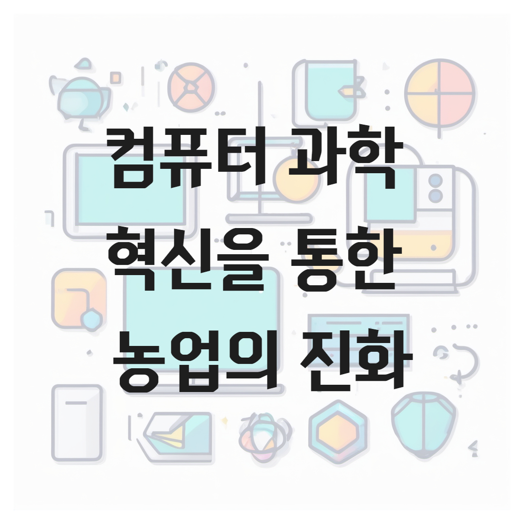 컴퓨터 과학 혁신을 통한 농업의 진화