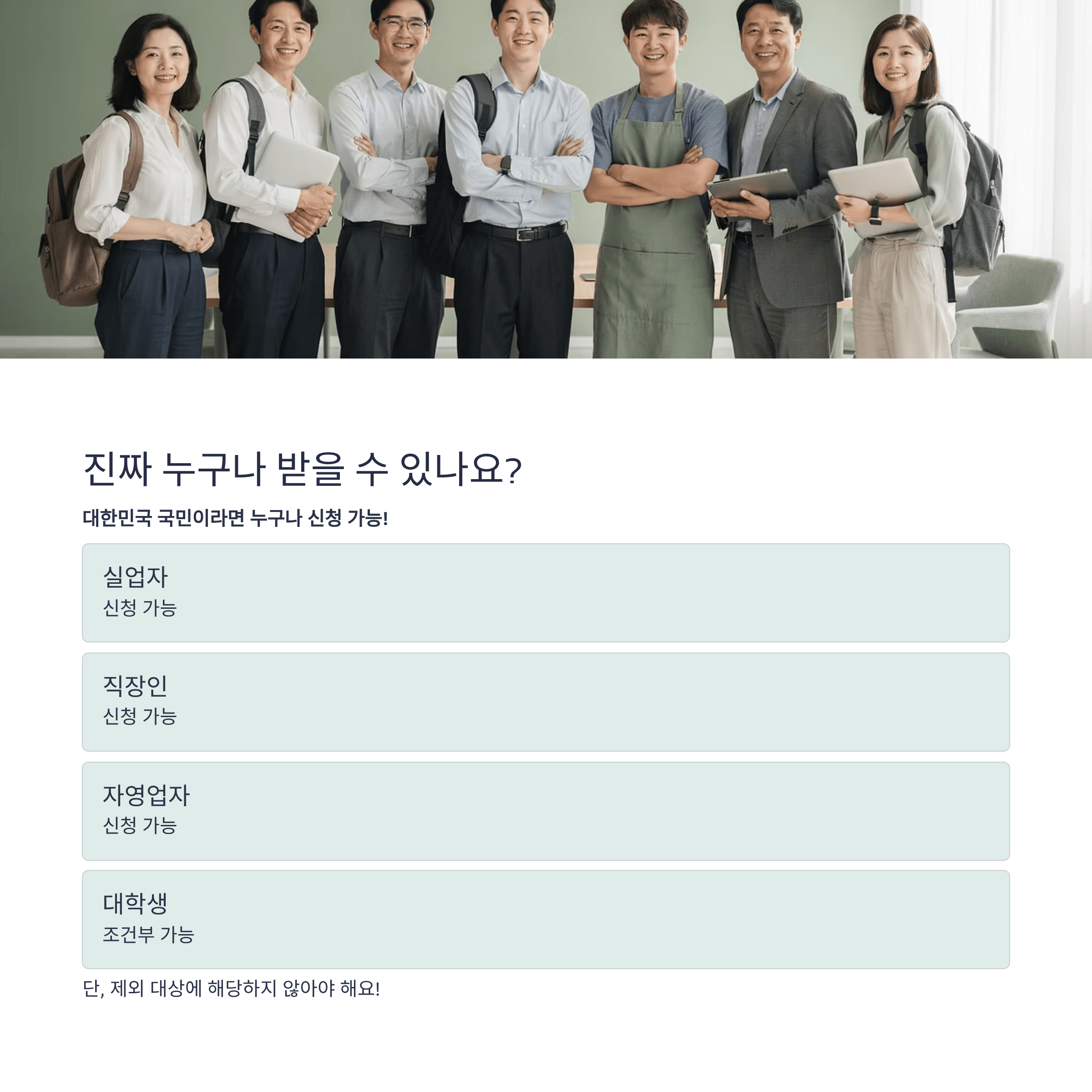 내일배움카드, 진짜 누구나 받을 수 있는지 설명하는 인포그래픽
