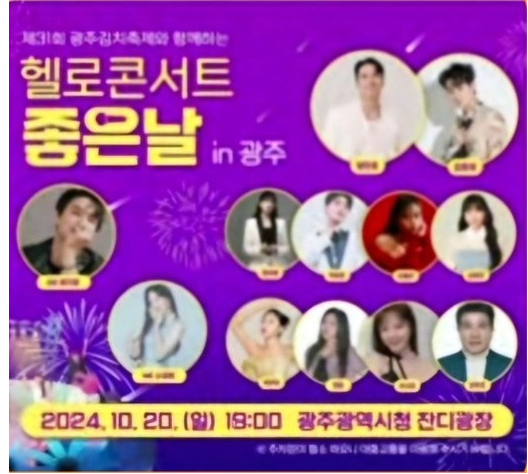제31회 광주김치축제 우주최光 김치파티와 헬로콘서트 in 광주 기본일정