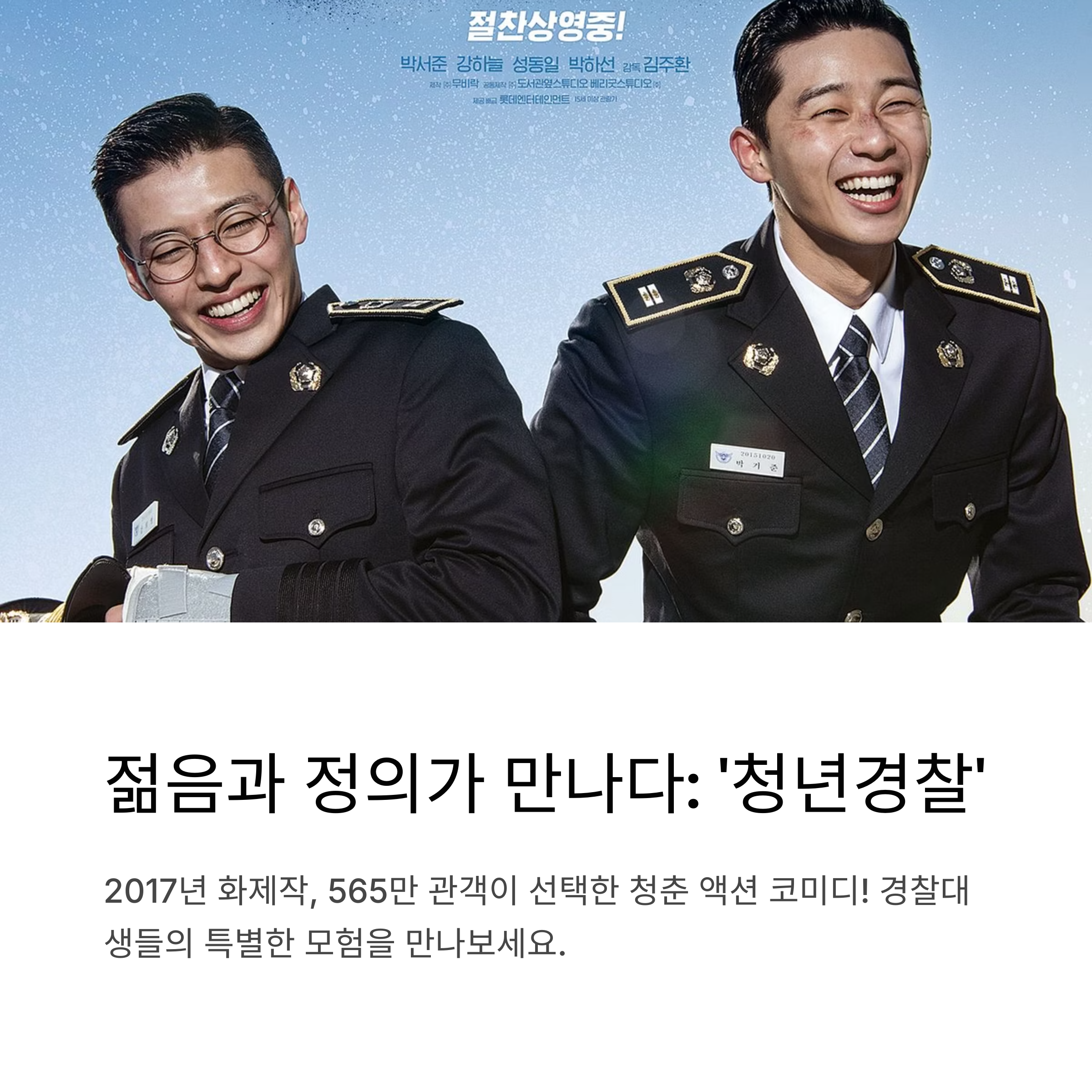 청년경찰 영화 출연진정보, 줄거리, 포인트 장면 관련 사진