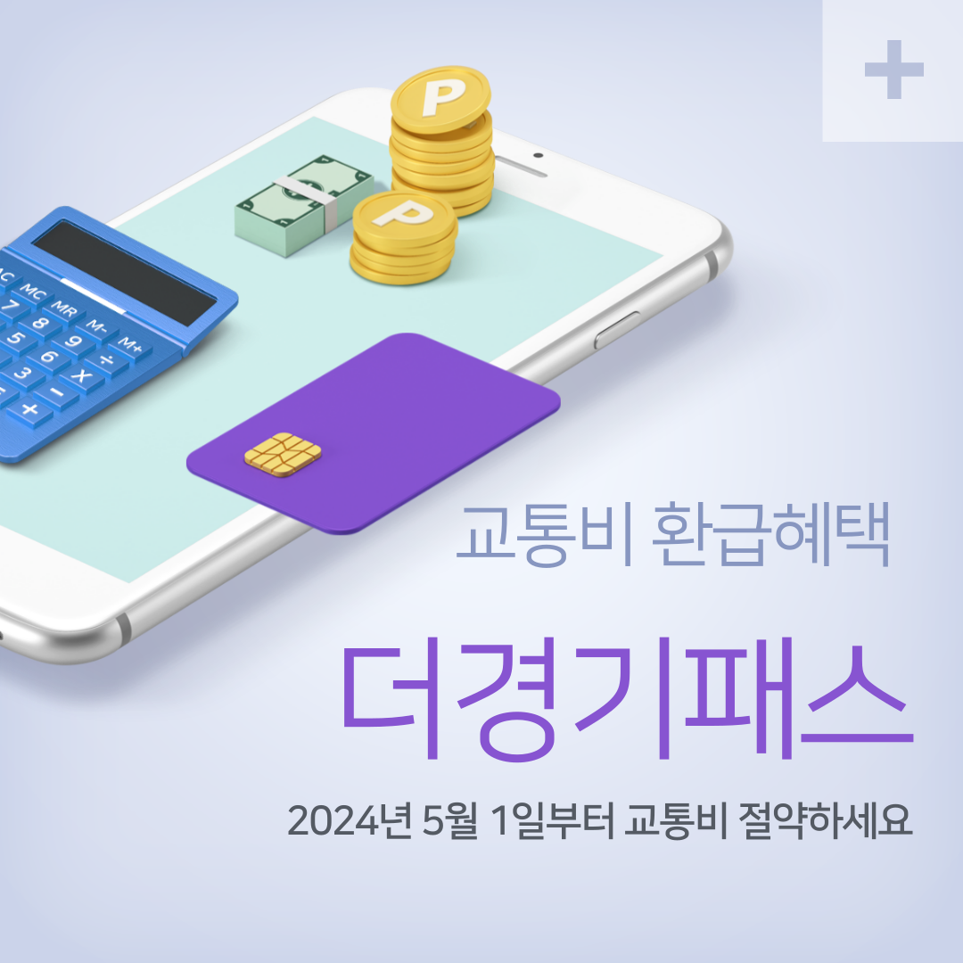 더경기패스 신청, K-패스 알아보기, K-패스 카드사별 발급
