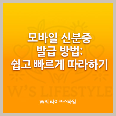모바일 신분증 발급 방법: 쉽고 빠르게 따라하기