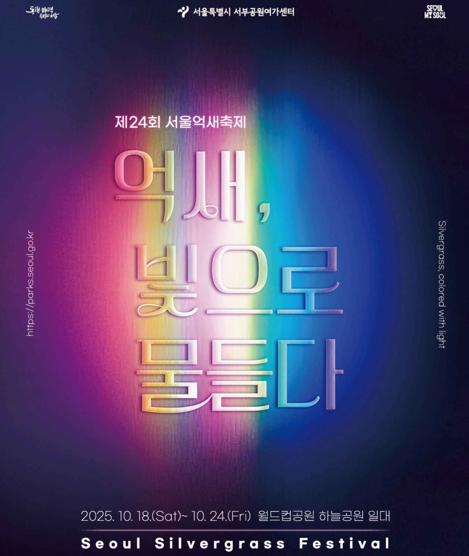 제 24회 서울억새축제(하늘공원 억새축제) 가이드-일정, 축제장 배치도, 프로그램&볼거리, 가는 방법