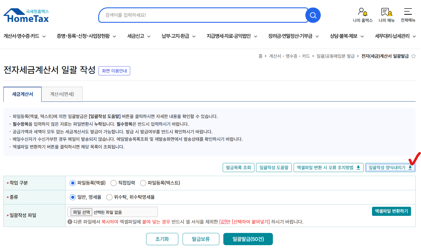 홈택스 전자세금계산서 일괄발급 엑셀 다운로드 화면