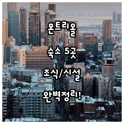 몬트리올 숙소 추천 TOP 5 위치 ..