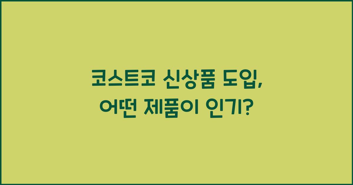 코스트코 신상품 도입