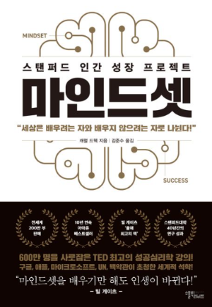 성장형 마인드셋을 다룬 책 『마인드셋』 표지 이미지, 성공과 실패에 대한 사고방식 소개