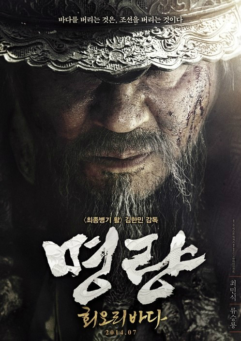 영화 명량 포스터