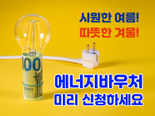 에너지 바우처