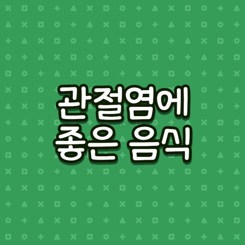 관절염에 좋은 음식