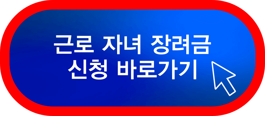 근로장려금-자녀장려금-신청방법