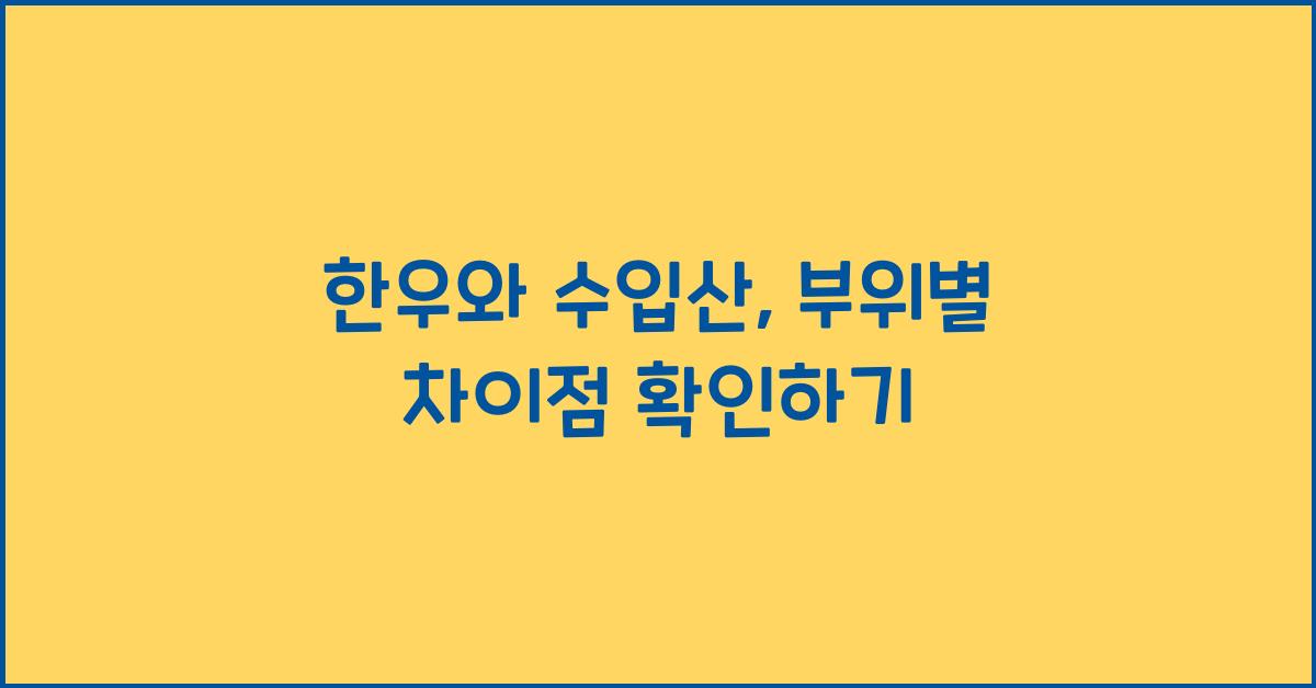한우와 수입산, 부위별 차이점은 어디서?