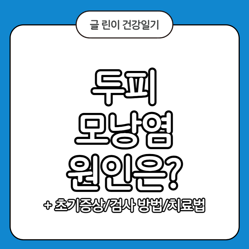 두피 모낭염 원인