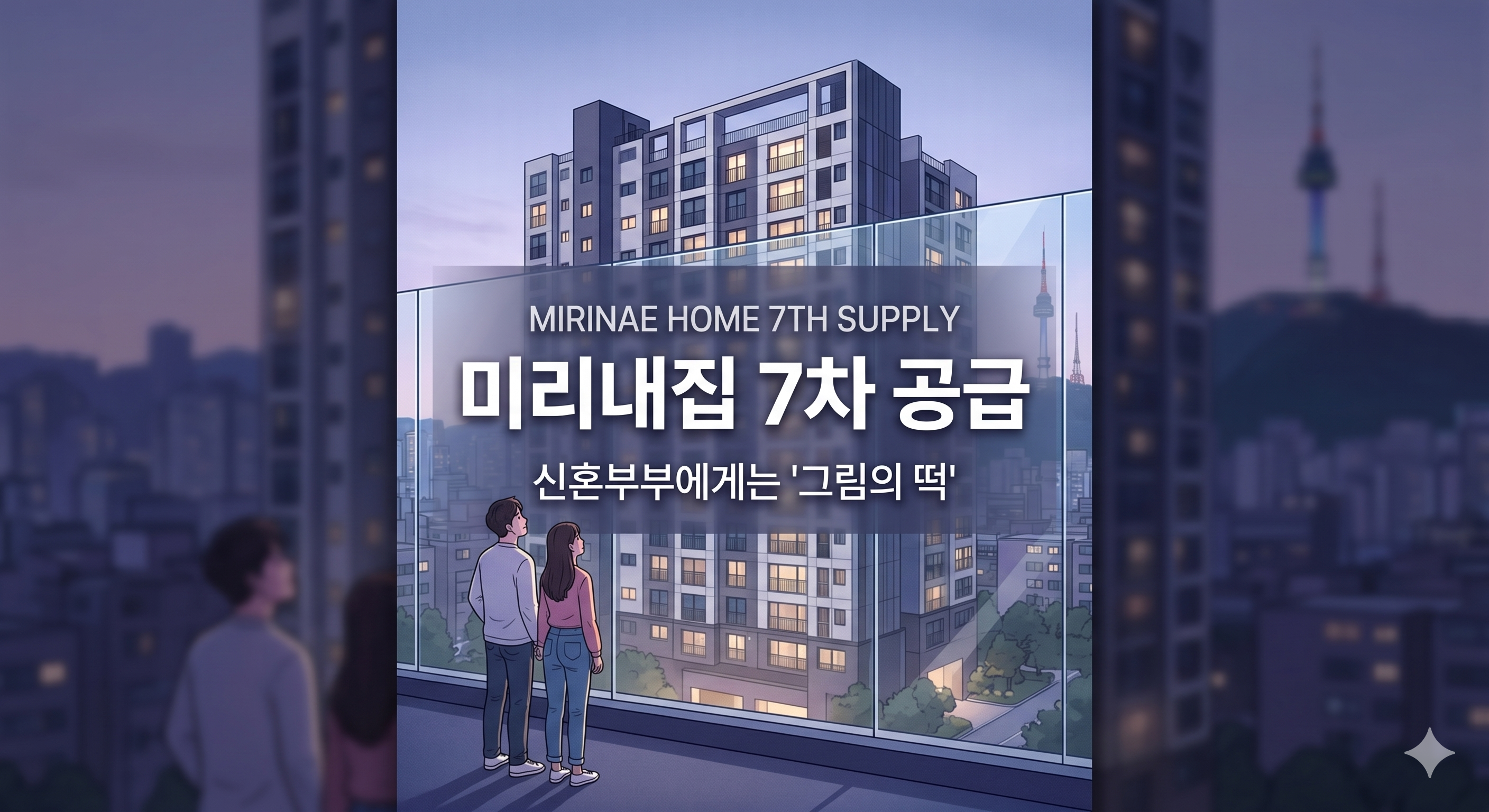 미리내집 7차 공급, 신혼부부한테 솔직히 말하면 그림의 떡입니다