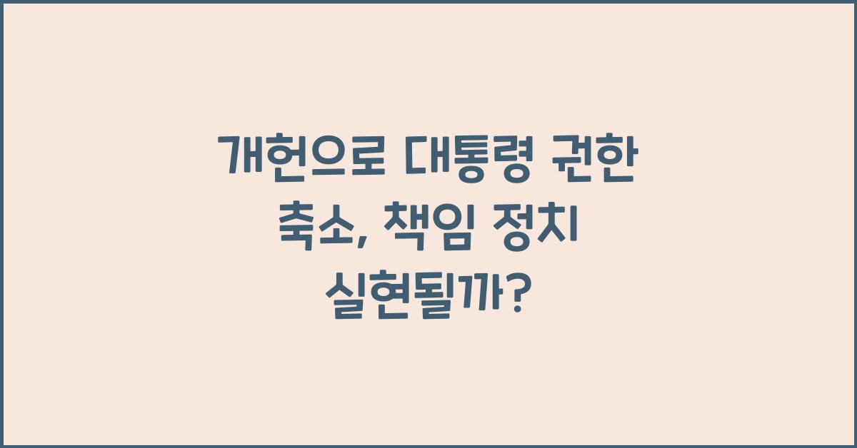 개헌, 대통령 권한 축소, 책임 정치 실현될까?